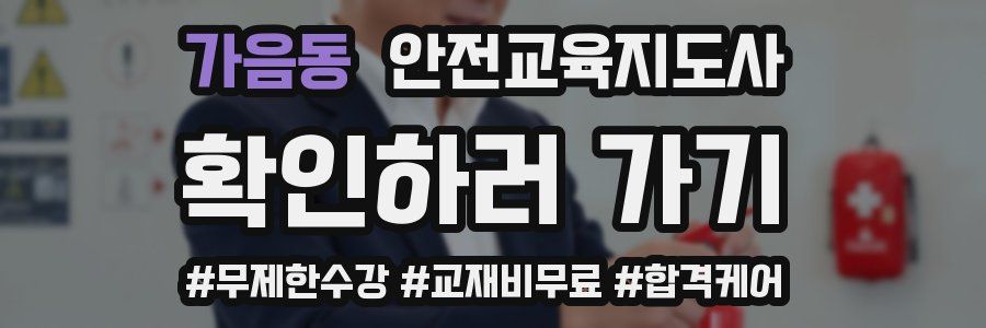 가음동 안전교육지도사 자격증