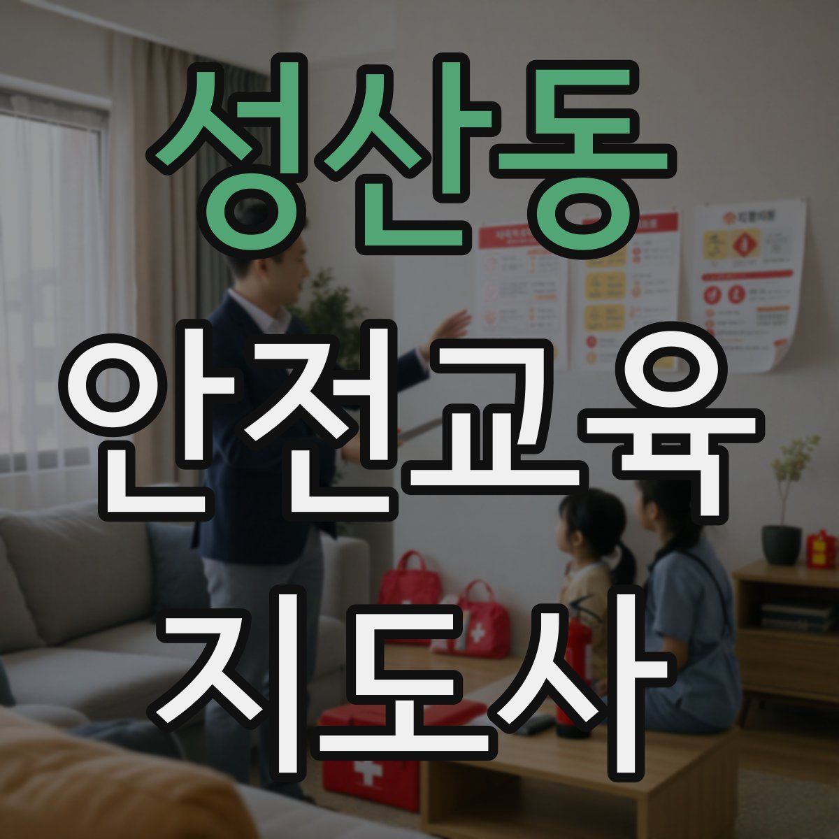 성산동 안전교육지도사 자격증