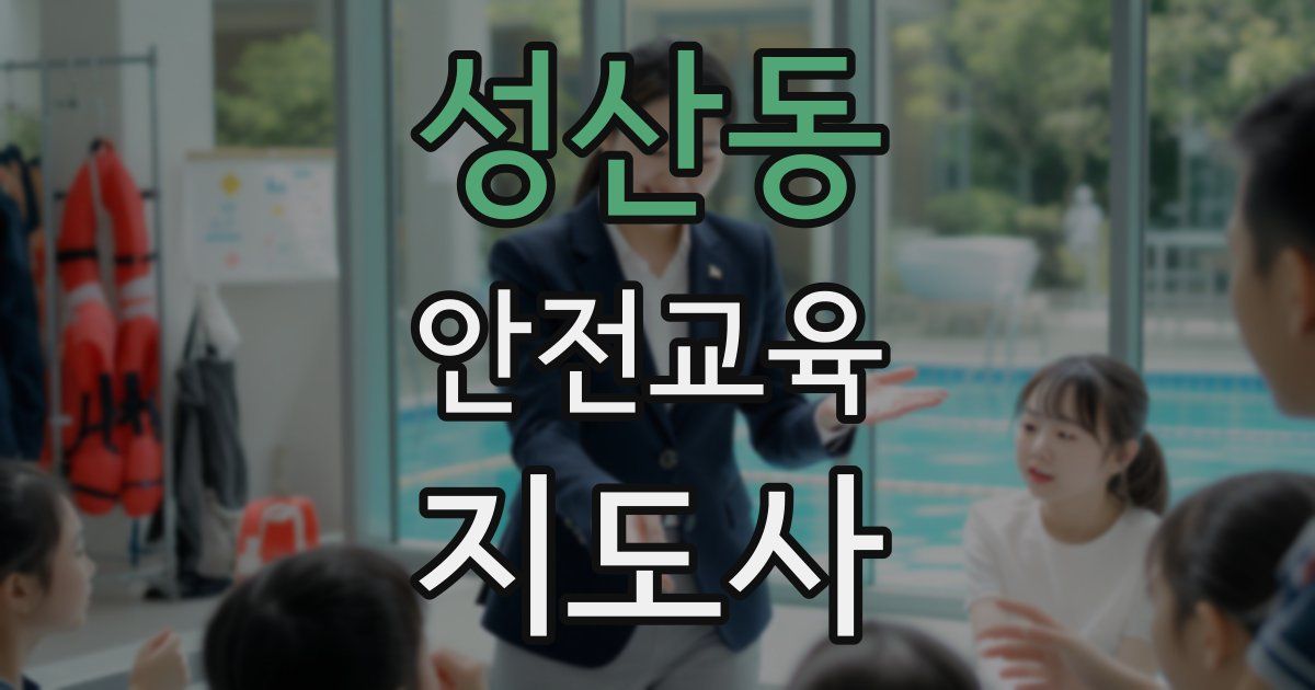 성산동 안전교육지도사 자격증