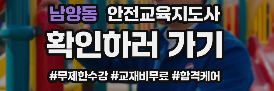 남양동 안전교육지도사 자격증