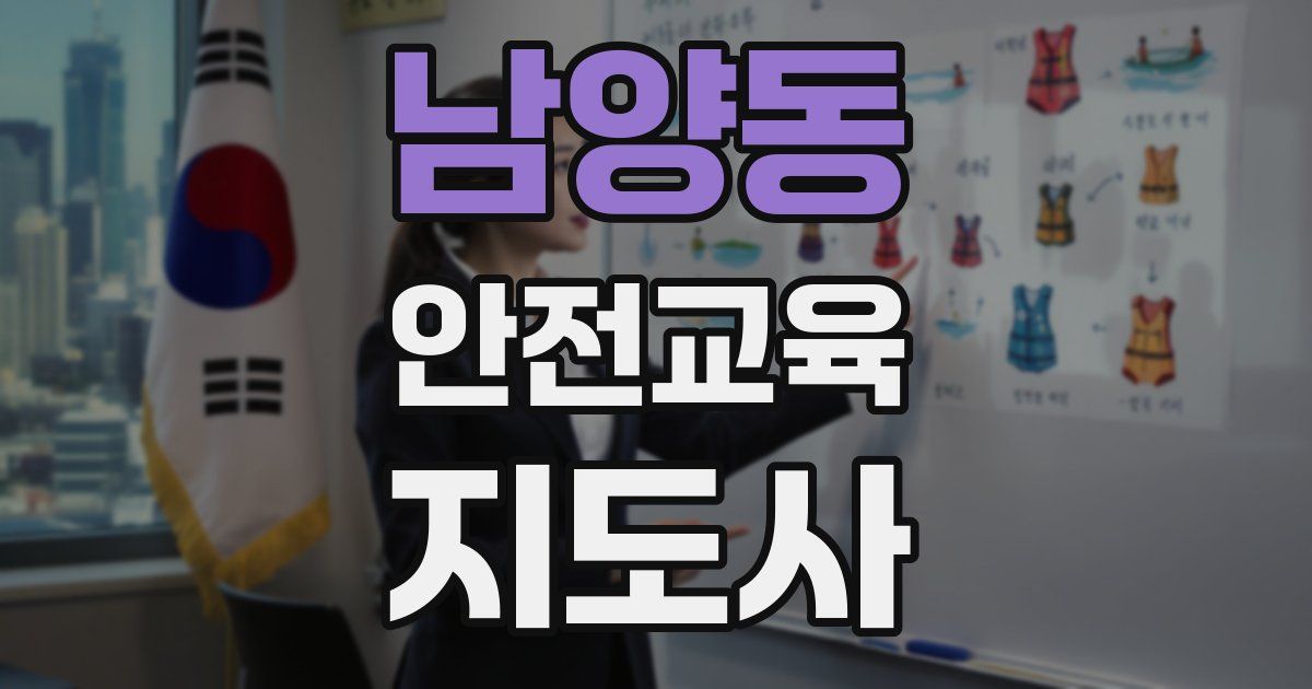 남양동 안전교육지도사 자격증