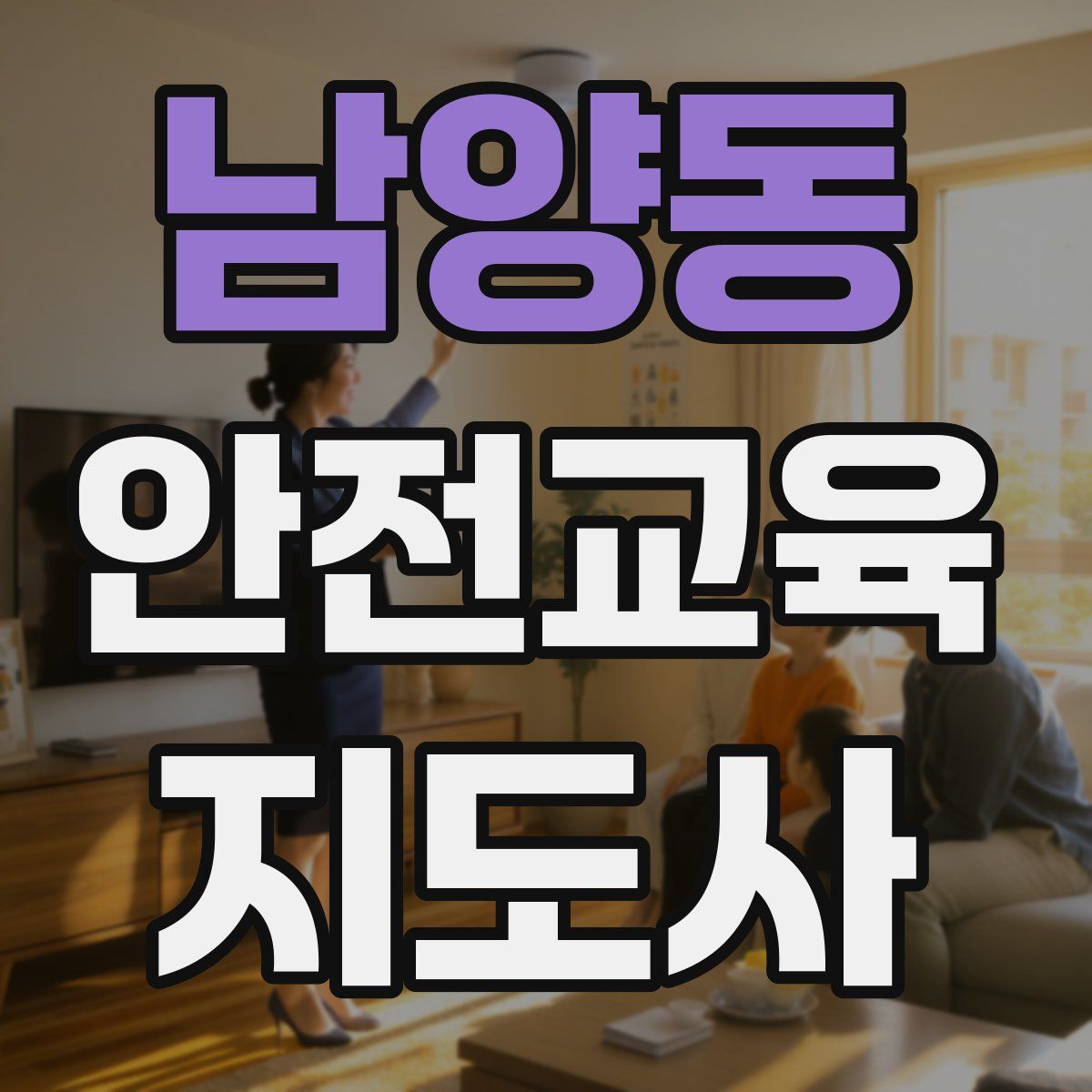 남양동 안전교육지도사 자격증