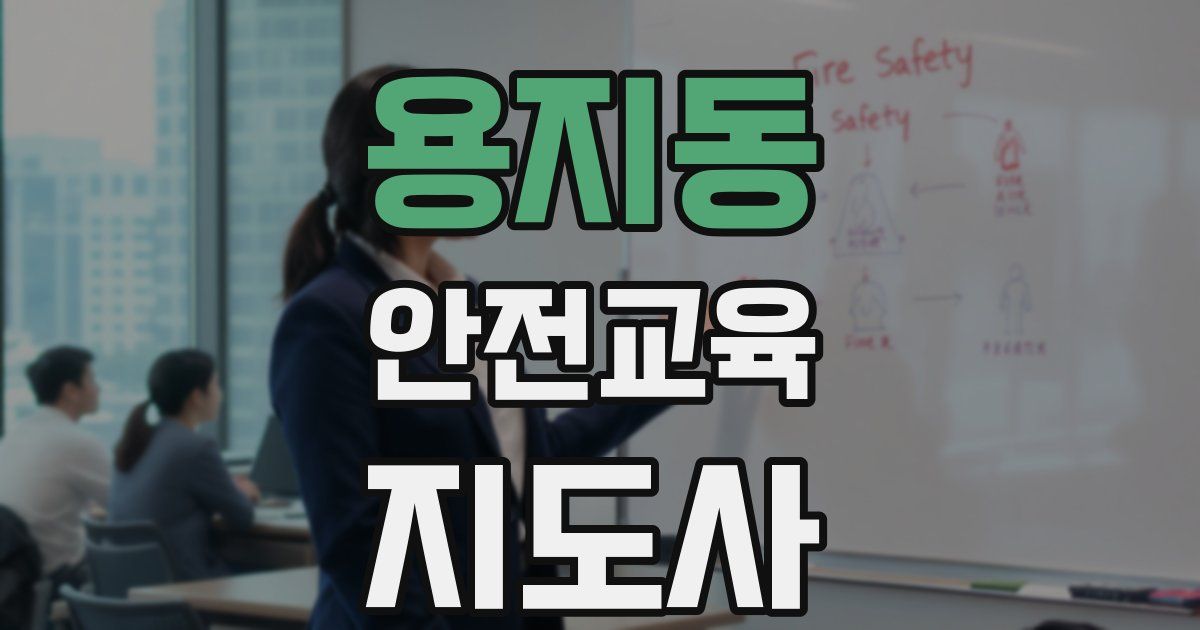 용지동 안전교육지도사 자격증