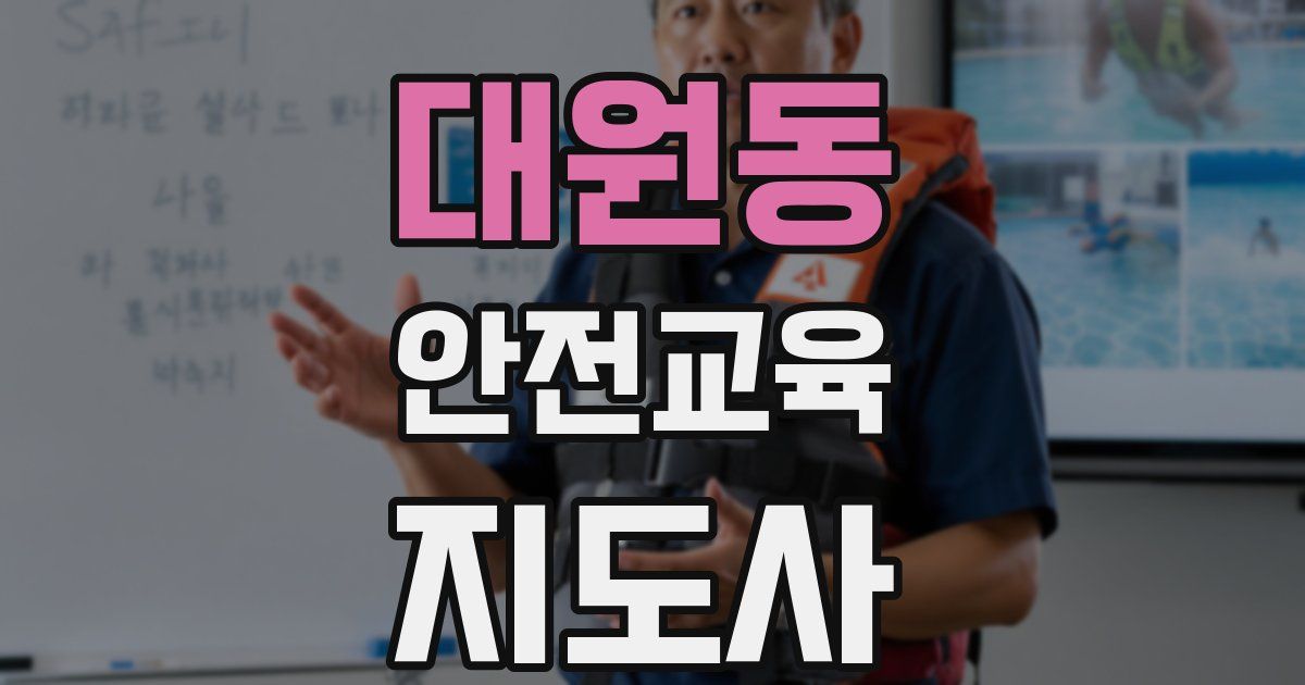 대원동 안전교육지도사 자격증