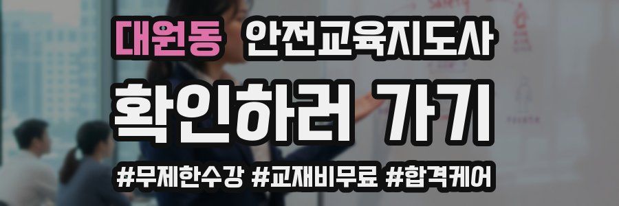 대원동 안전교육지도사 자격증