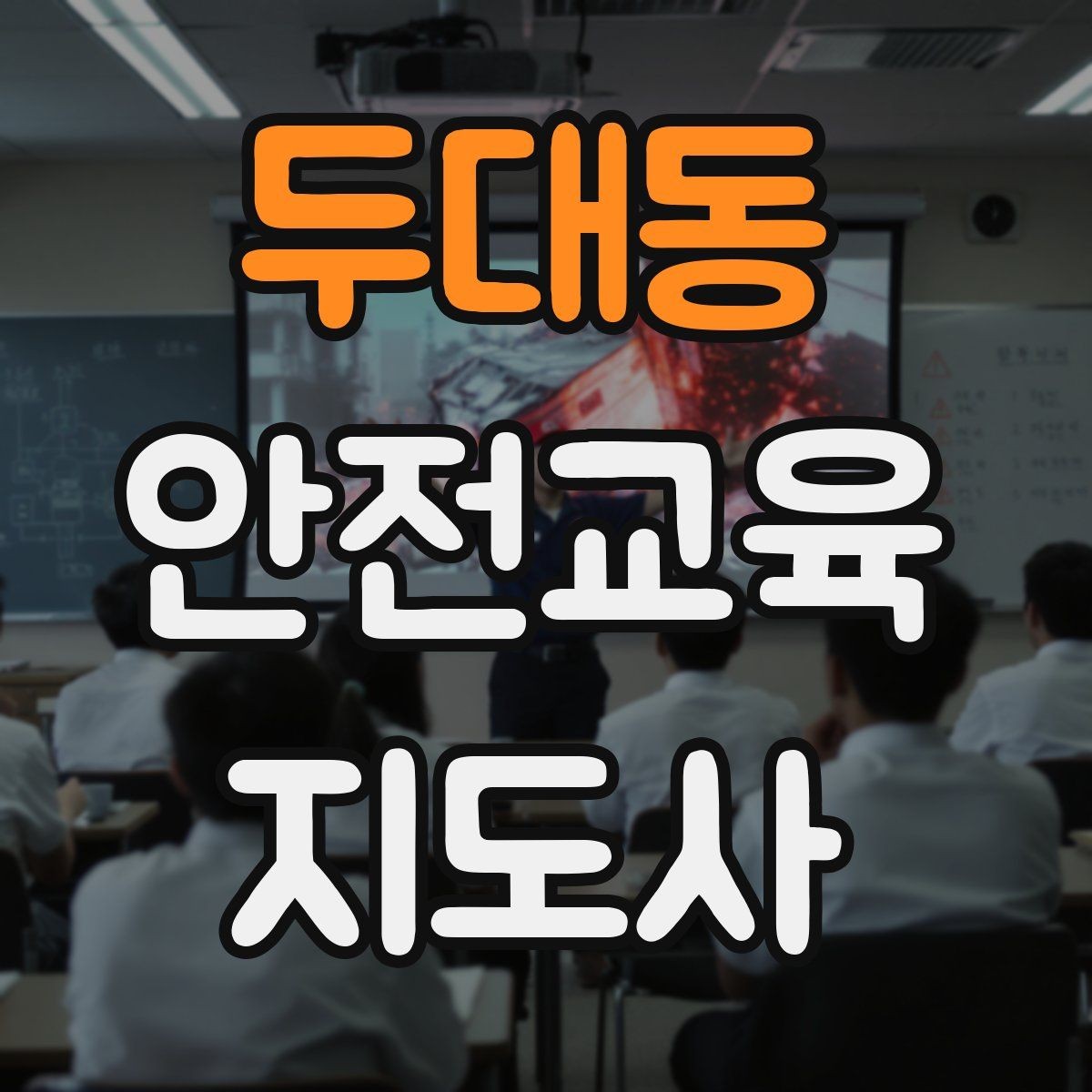 두대동 안전교육지도사 자격증 전문 강사로 성장하는 과정