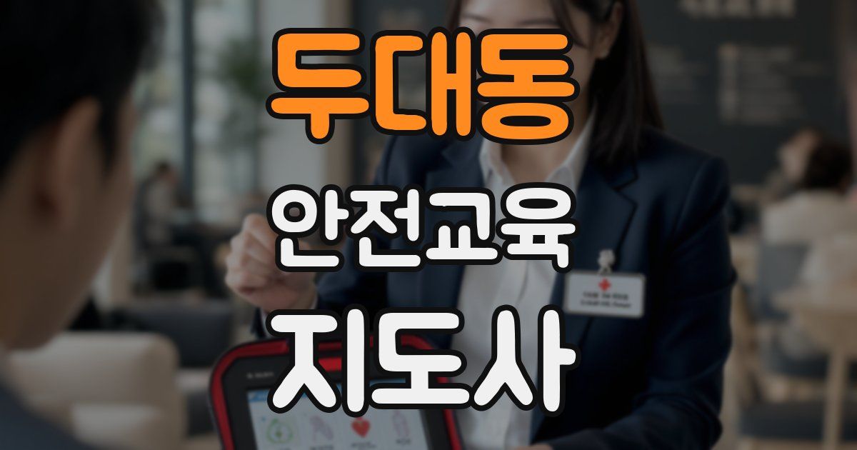 두대동 안전교육지도사 자격증