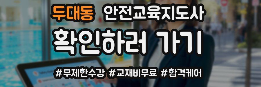 두대동 안전교육지도사 자격증