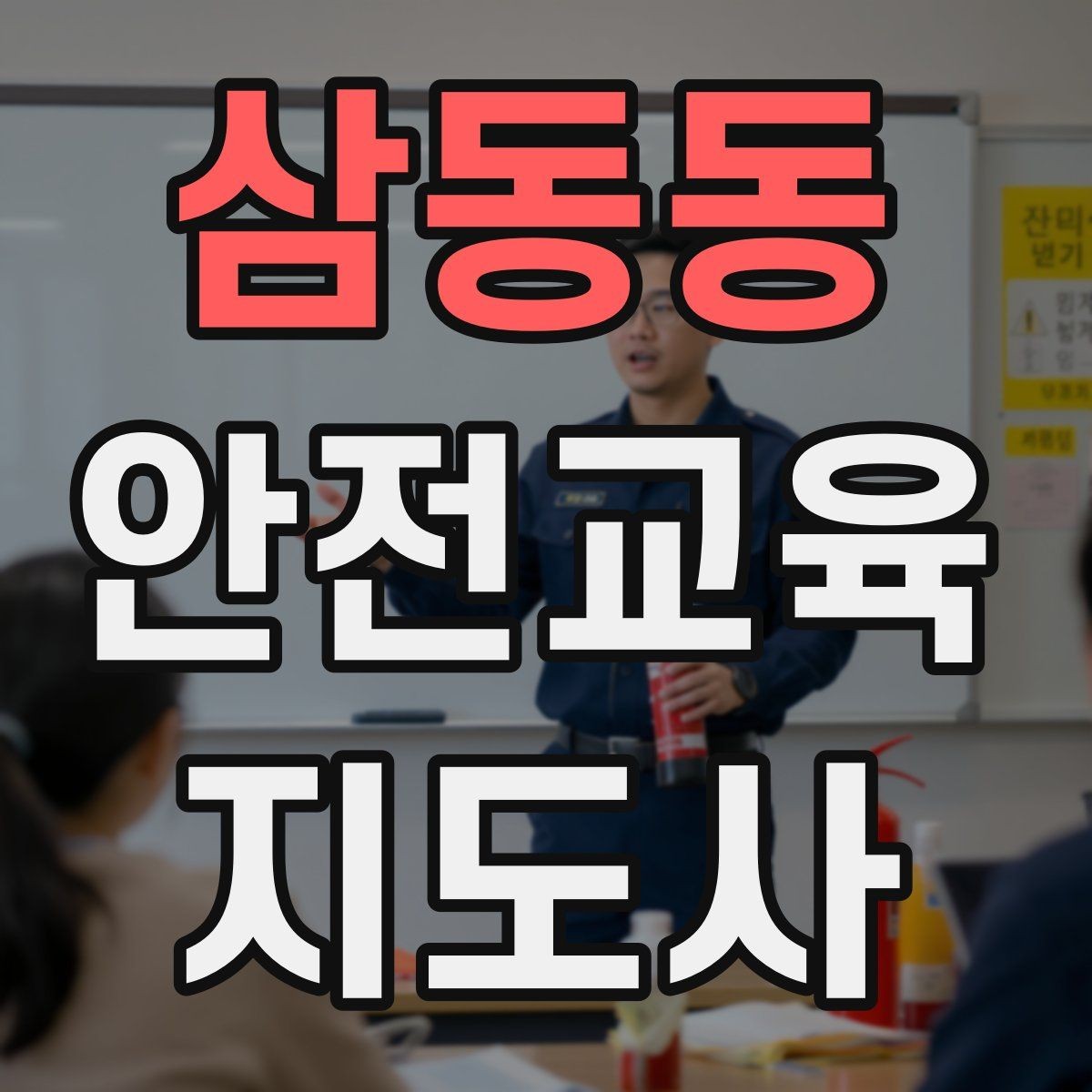 삼동동 안전교육지도사 자격증 취득 후 강의 활동 가능한가
