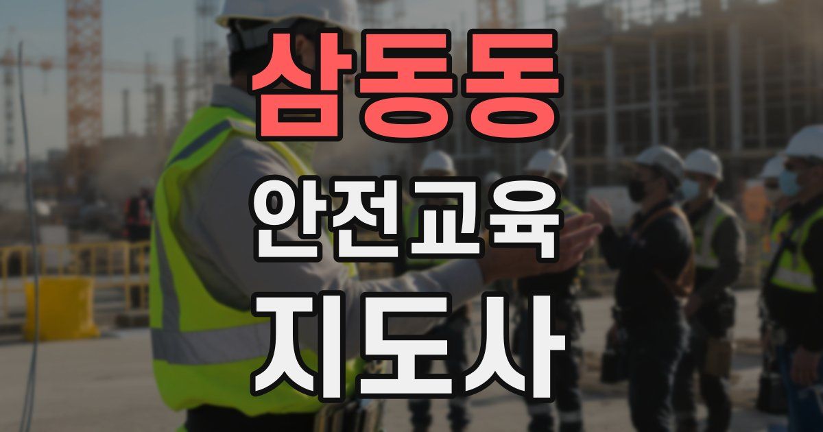 삼동동 안전교육지도사 자격증
