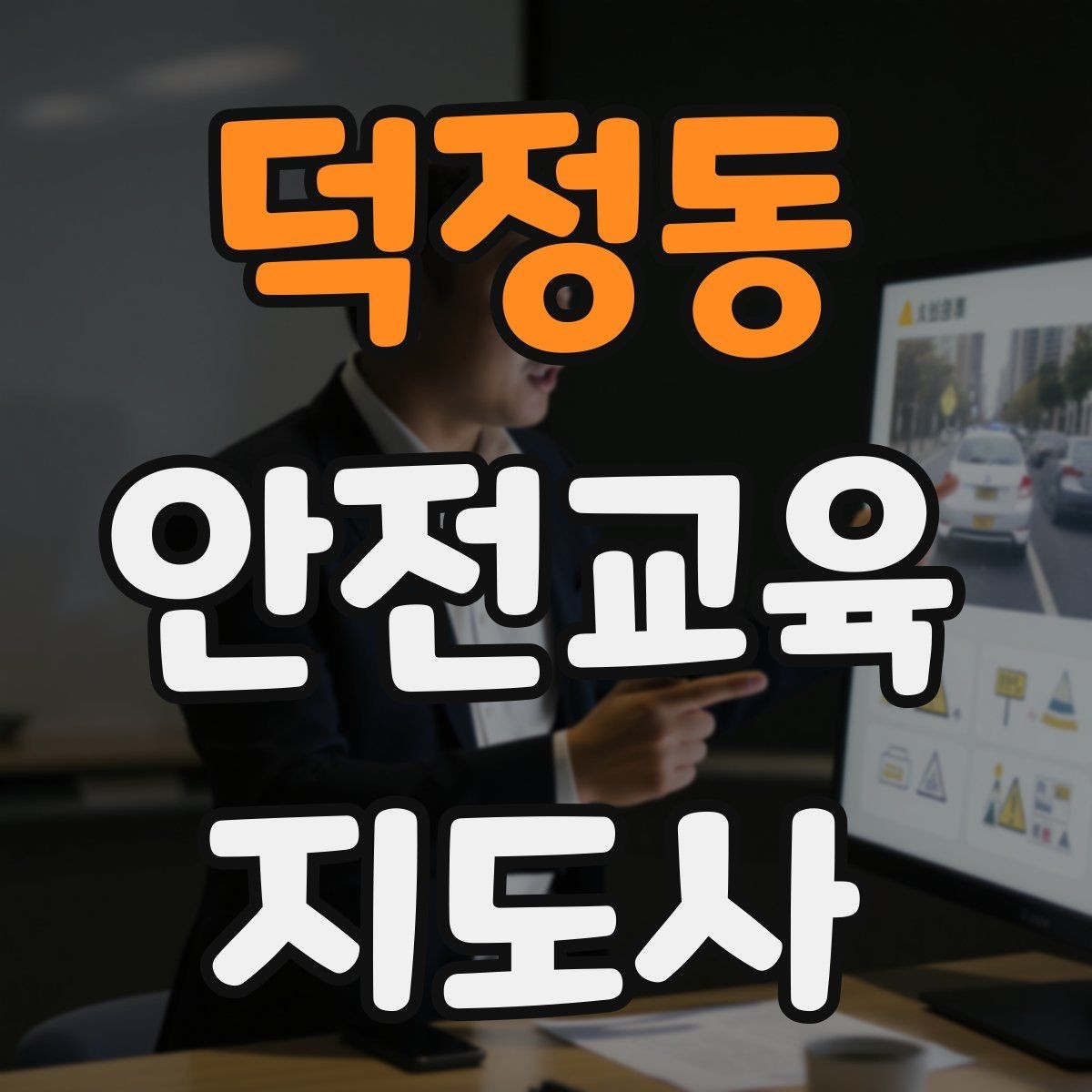 덕정동 안전교육지도사 자격증 시선 처리와 제스처를 자연스럽게 쓰는 법
