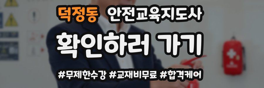 덕정동 안전교육지도사 자격증