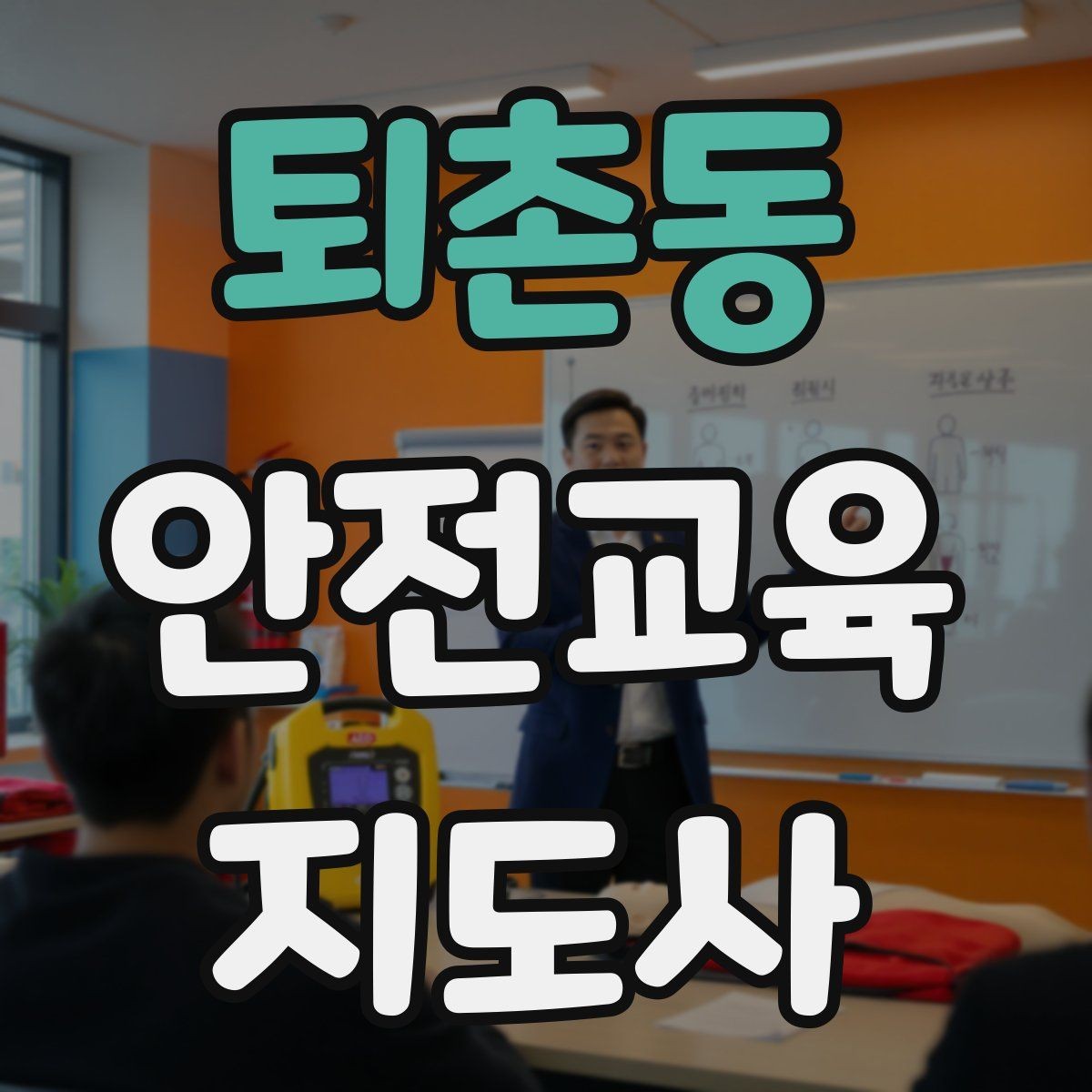 퇴촌동 안전교육지도사 자격증 취득 후 활용 분야 정리