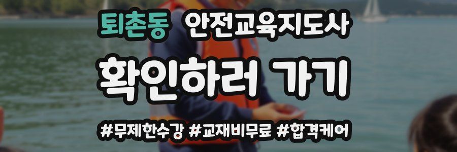 퇴촌동 안전교육지도사 자격증