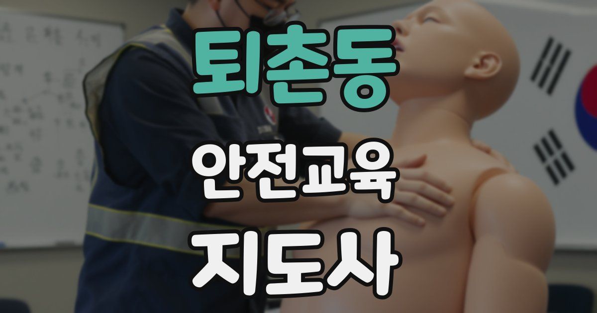 퇴촌동 안전교육지도사 자격증