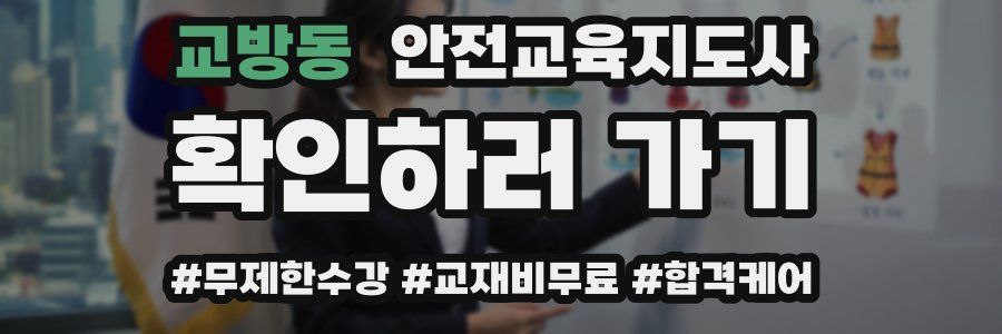 교방동 안전교육지도사 자격증