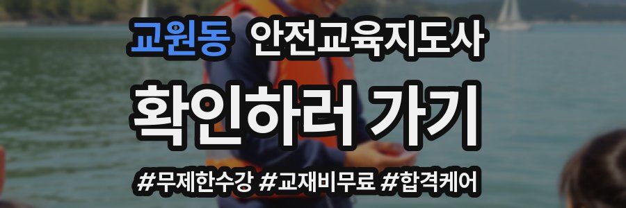 교원동 안전교육지도사 자격증