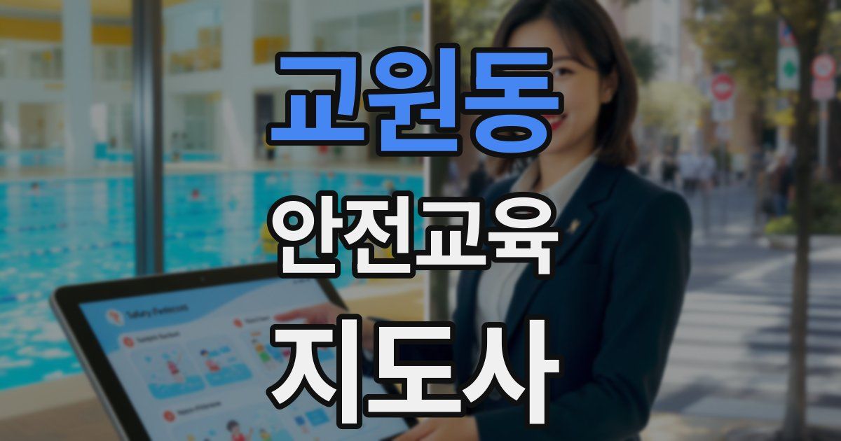 교원동 안전교육지도사 자격증
