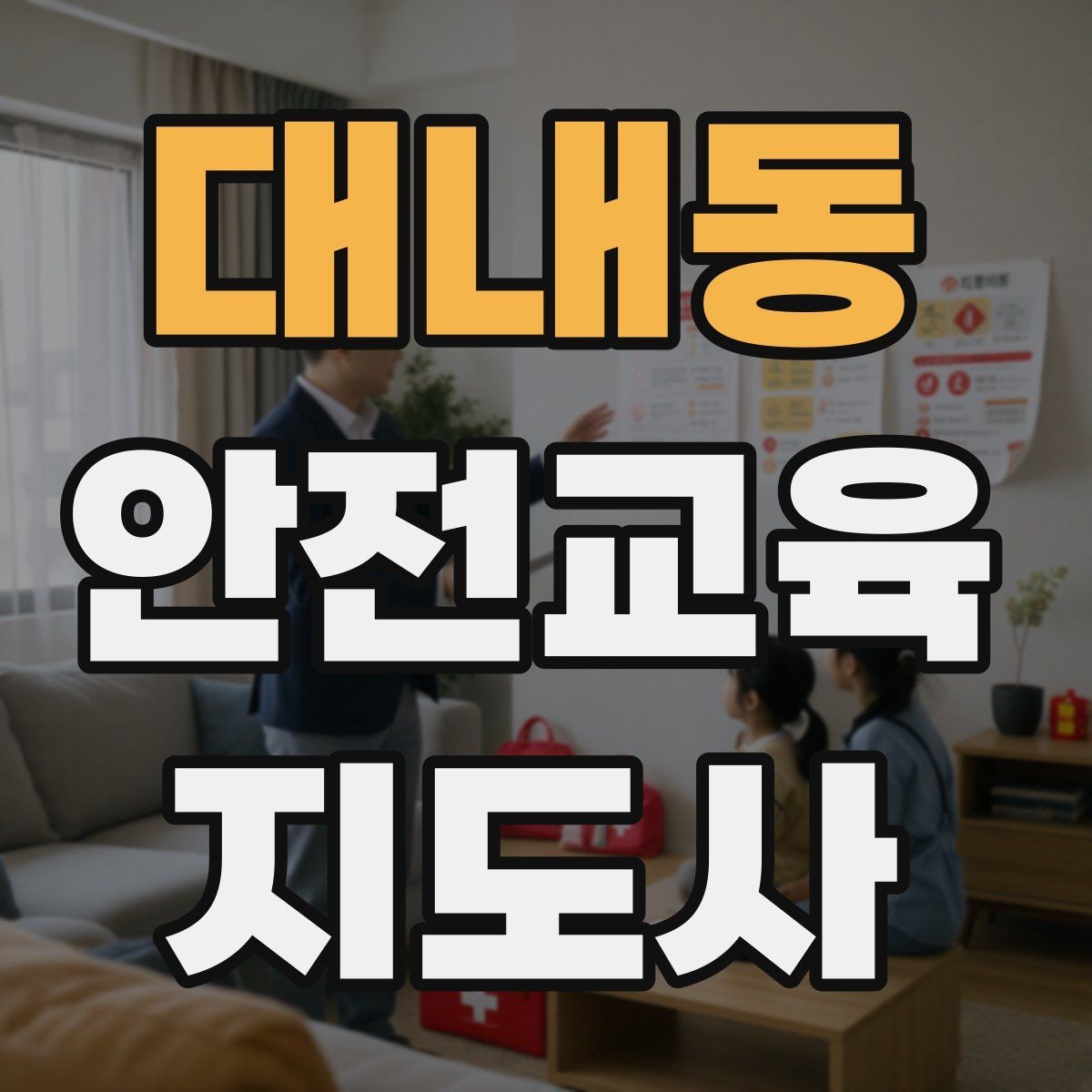 대내동 안전교육지도사 자격증 갱신 여부와 관리 방법