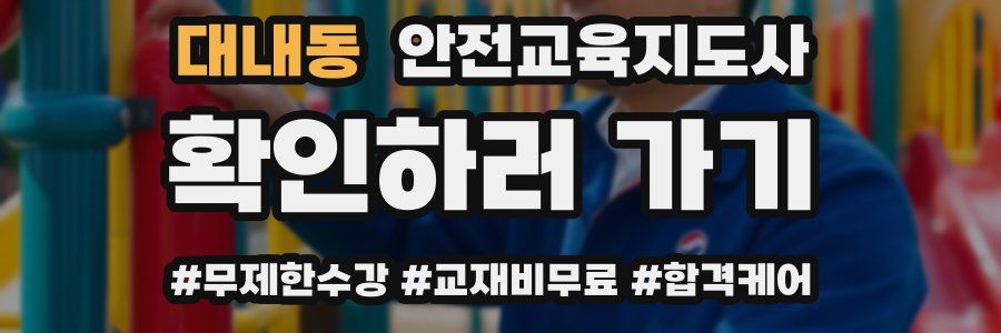 대내동 안전교육지도사 자격증