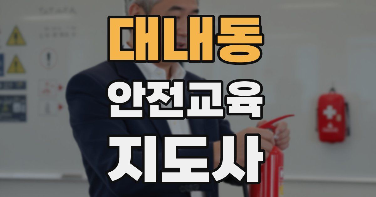 대내동 안전교육지도사 자격증