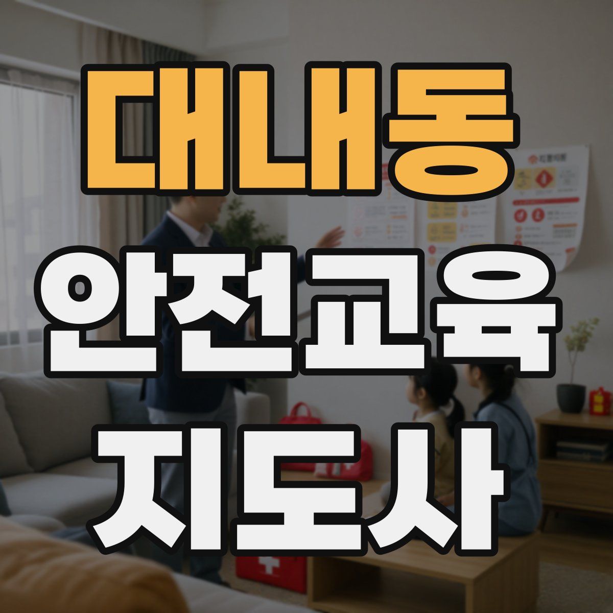 대내동 안전교육지도사 자격증