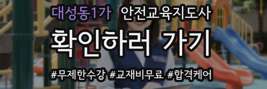 대성동1가 안전교육지도사 자격증