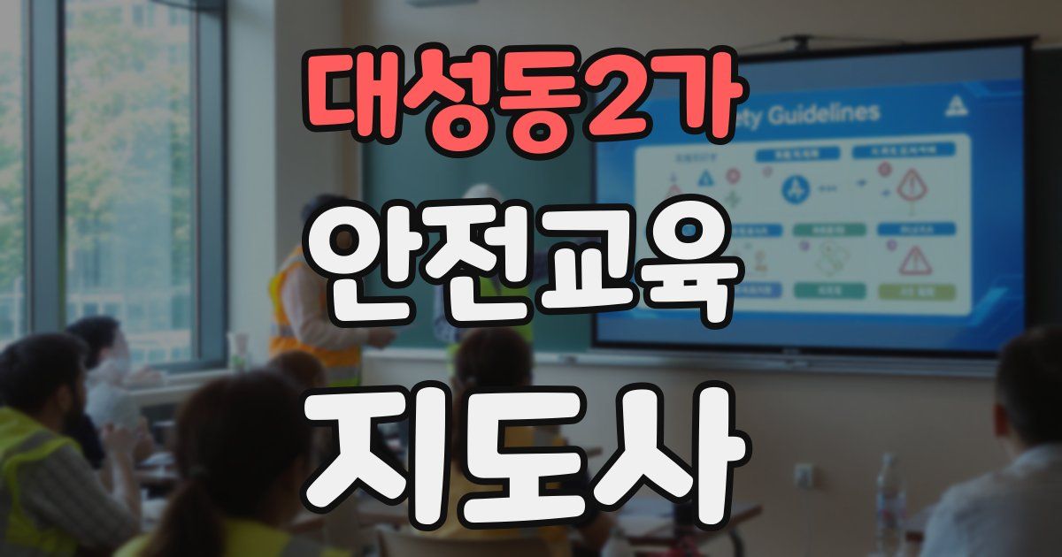 대성동2가 안전교육지도사 자격증