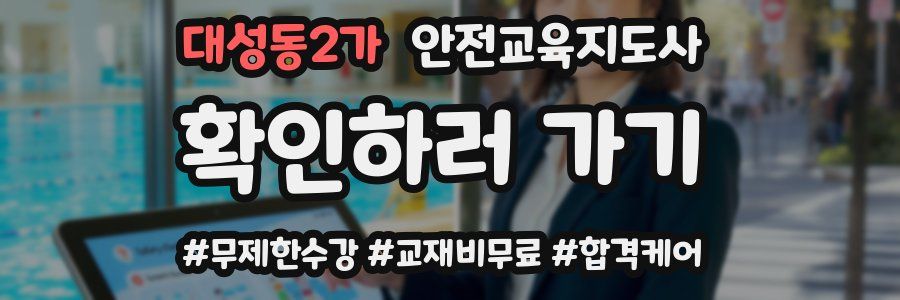 대성동2가 안전교육지도사 자격증