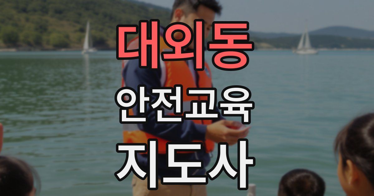 대외동 안전교육지도사 자격증