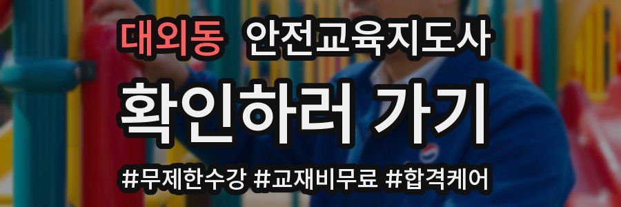 대외동 안전교육지도사 자격증