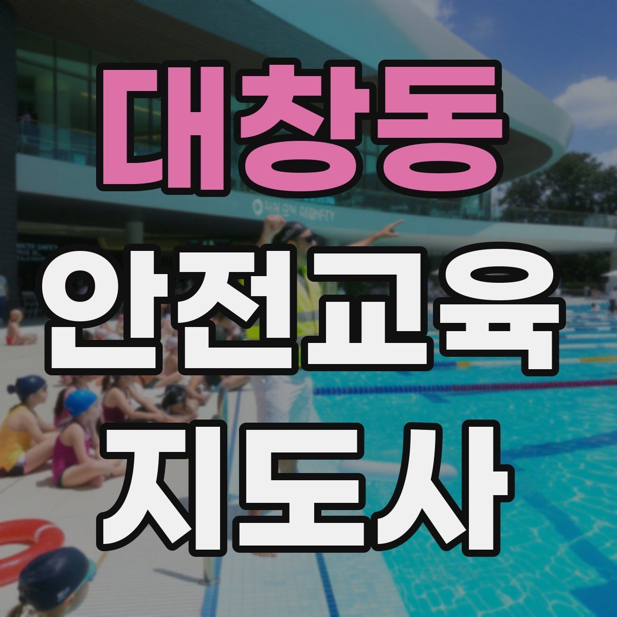 대창동 안전교육지도사 자격증 교육 활동 범위 알아보기