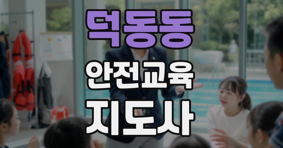 덕동동 안전교육지도사 자격증