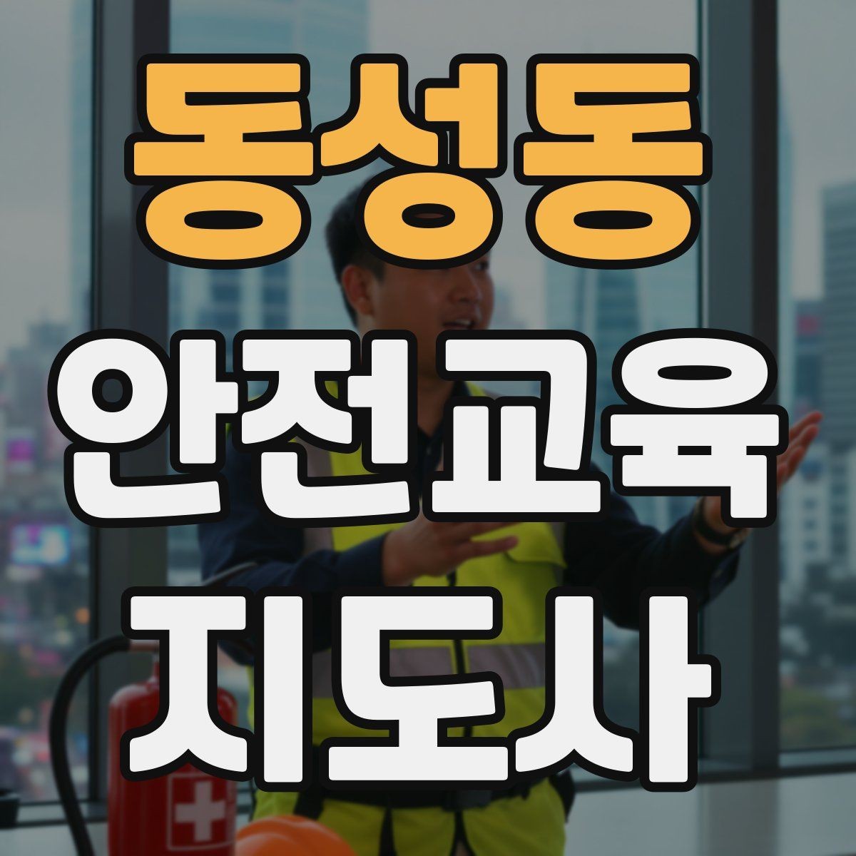 동성동 안전교육지도사 자격증 역할극을 활용한 교육 진행법