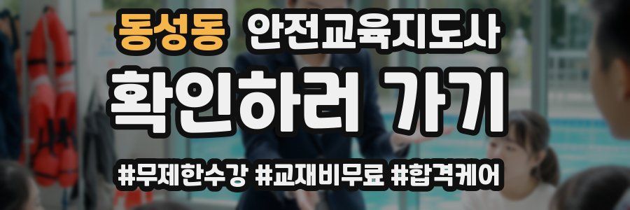 동성동 안전교육지도사 자격증