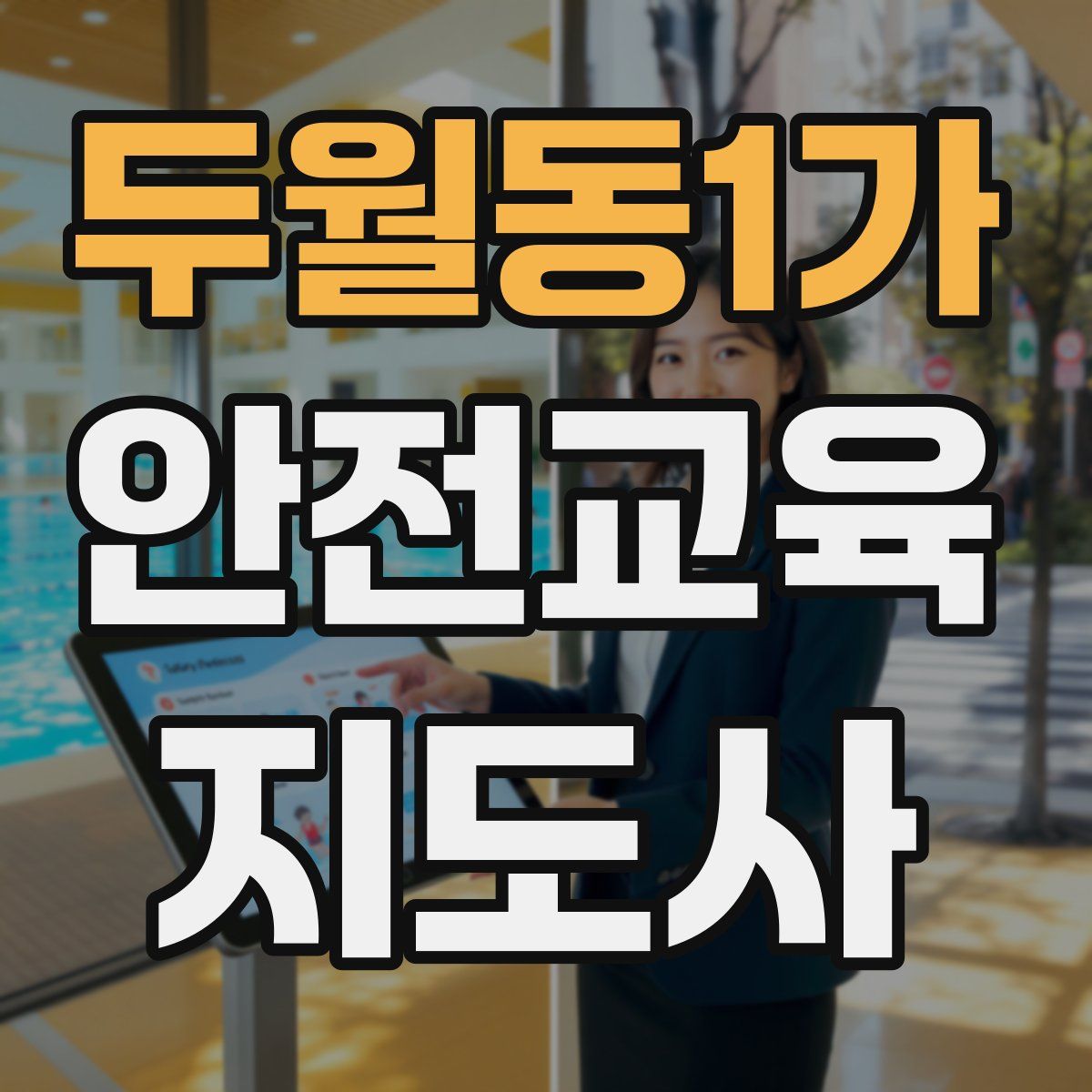 두월동1가 안전교육지도사 자격증