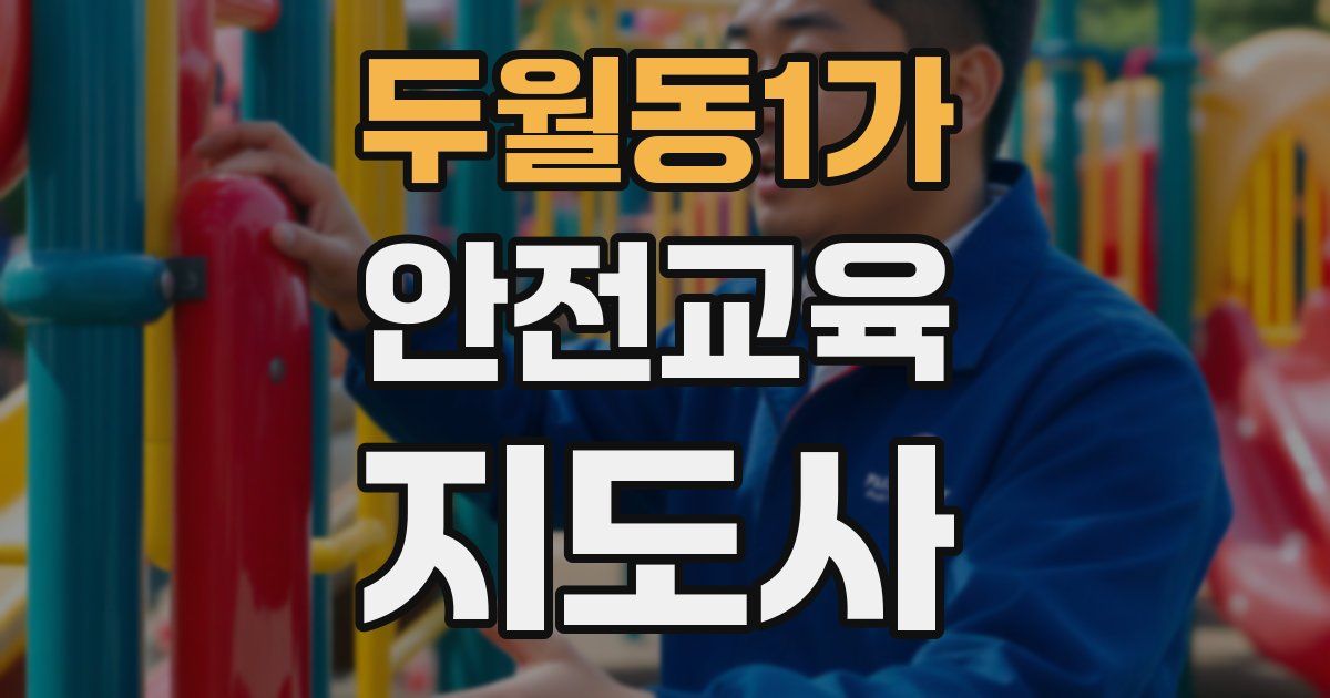 두월동1가 안전교육지도사 자격증