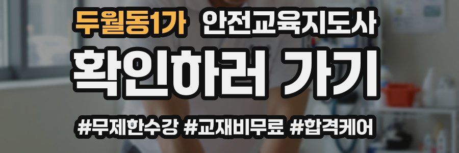 두월동1가 안전교육지도사 자격증