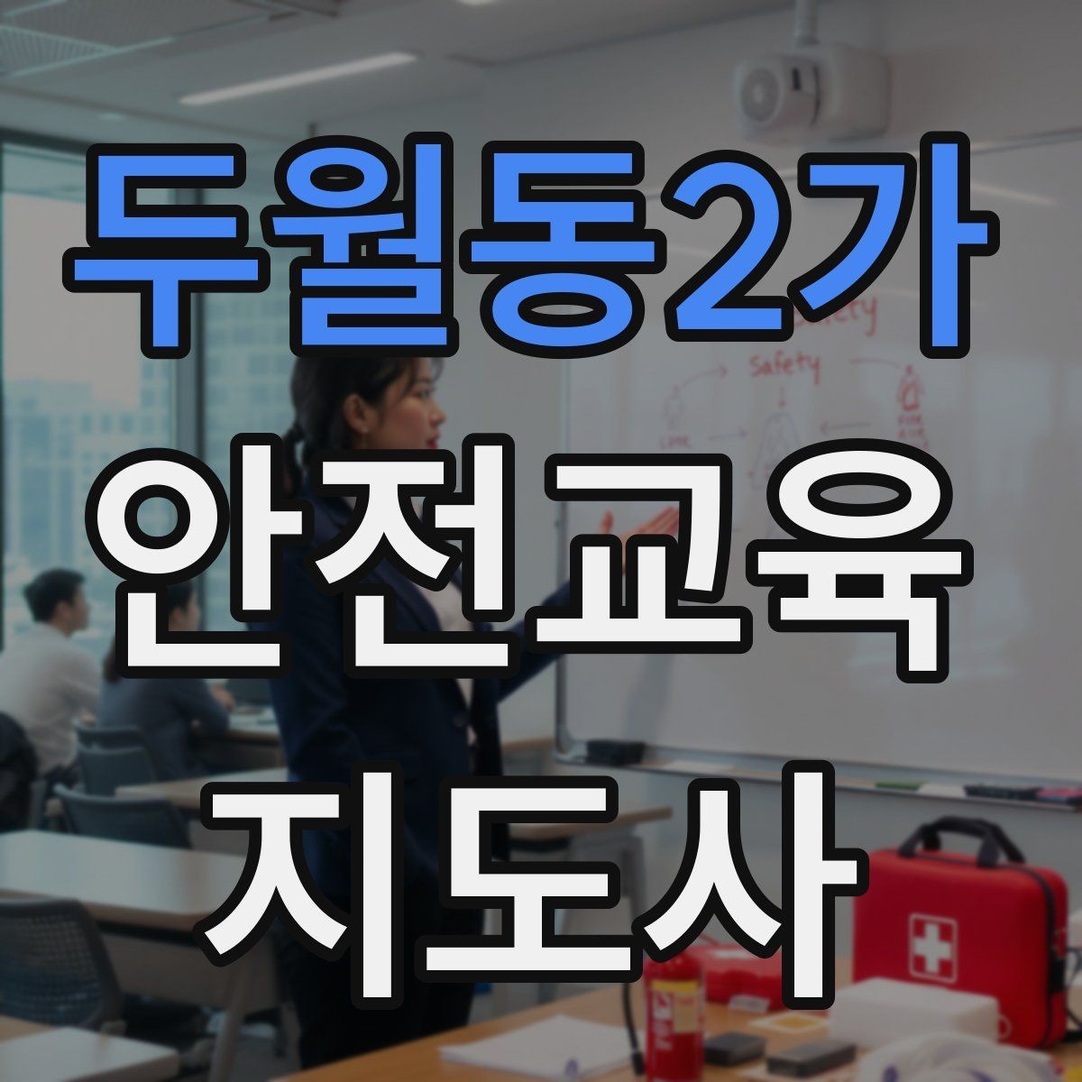 두월동2가 안전교육지도사 자격증 행사용 특강을 기획할 때 체크할 것