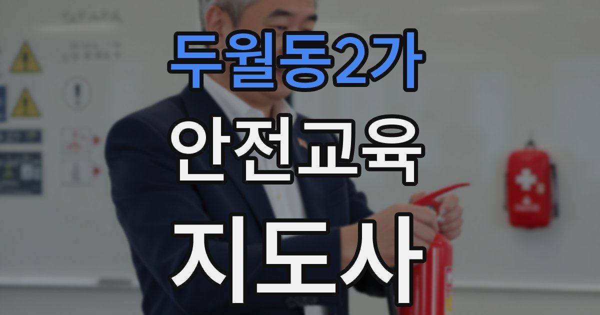 두월동2가 안전교육지도사 자격증