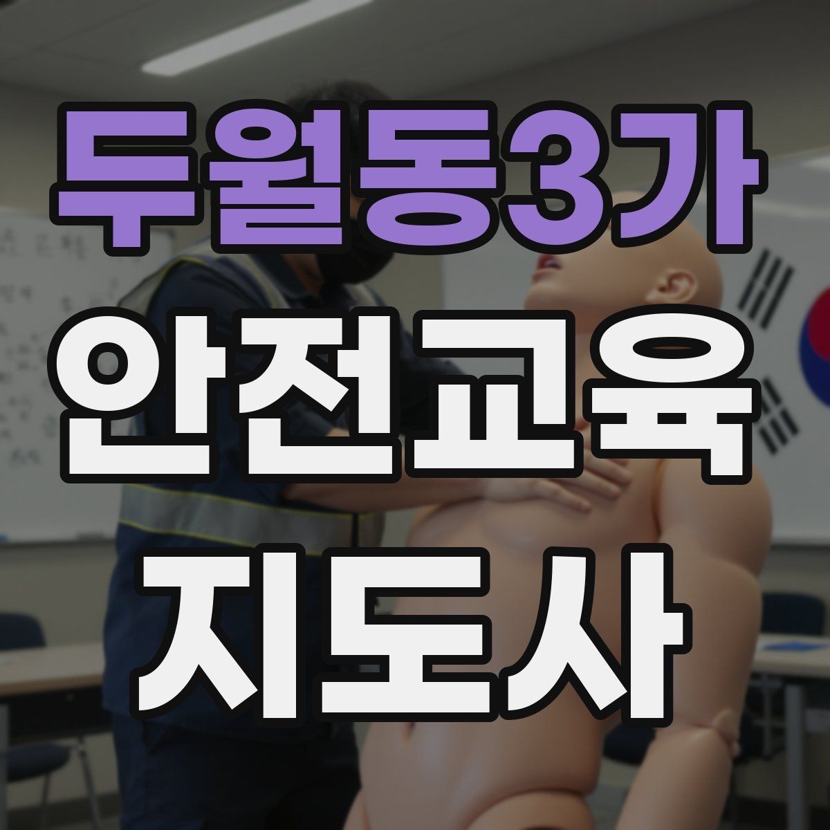 두월동3가 안전교육지도사 자격증 노인안전 교육으로 확장하는 방향