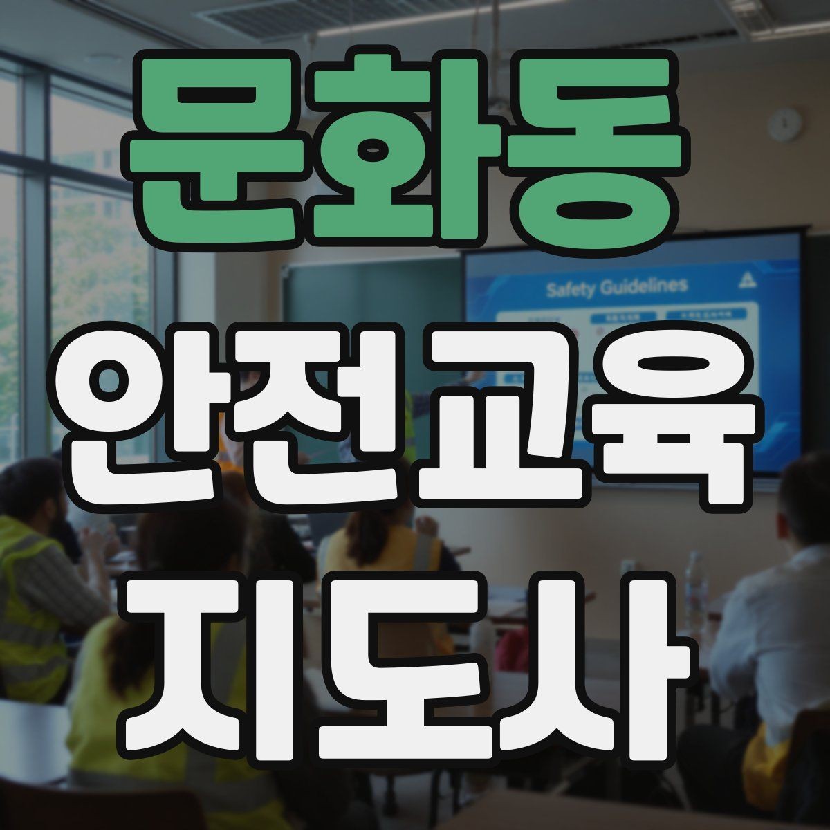 문화동 안전교육지도사 자격증 사전 진단과 사후 평가를 활용하는 요령