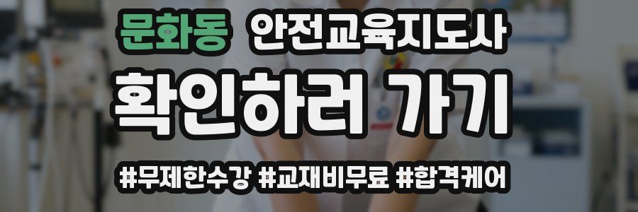 문화동 안전교육지도사 자격증