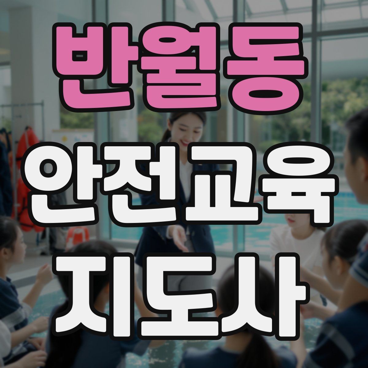 반월동 안전교육지도사 자격증 교육 활동 시작 전 준비 사항