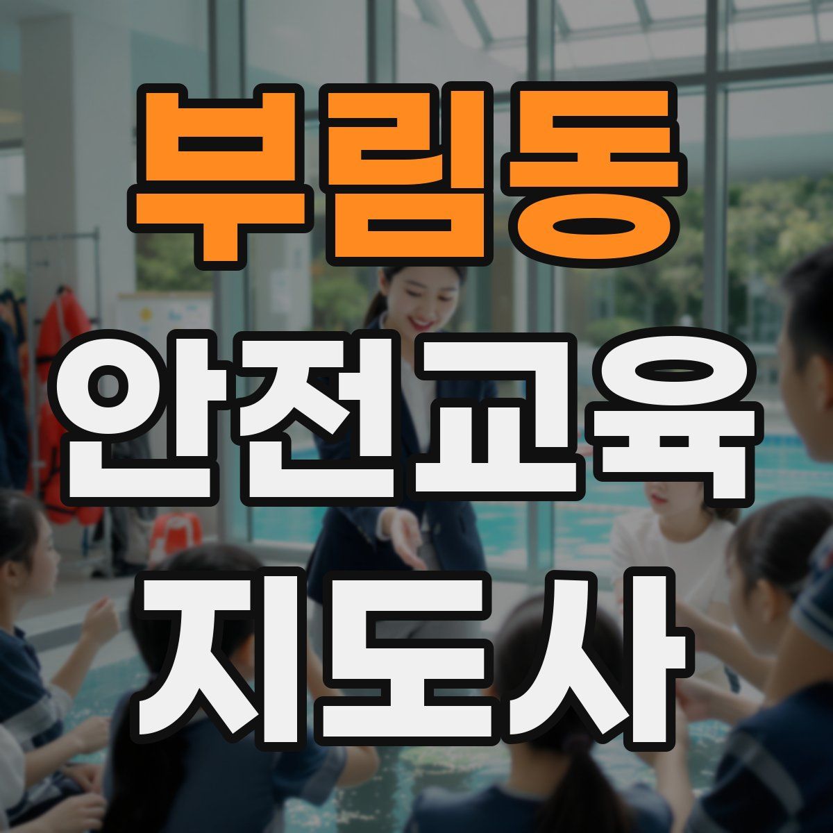 부림동 안전교육지도사 자격증
