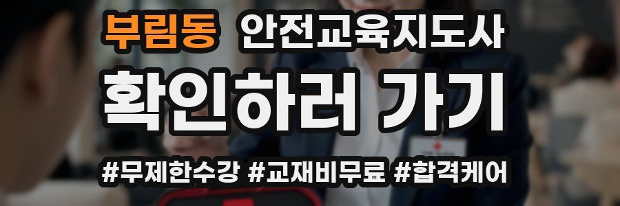 부림동 안전교육지도사 자격증