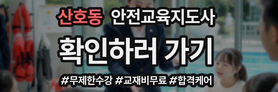 산호동 안전교육지도사 자격증