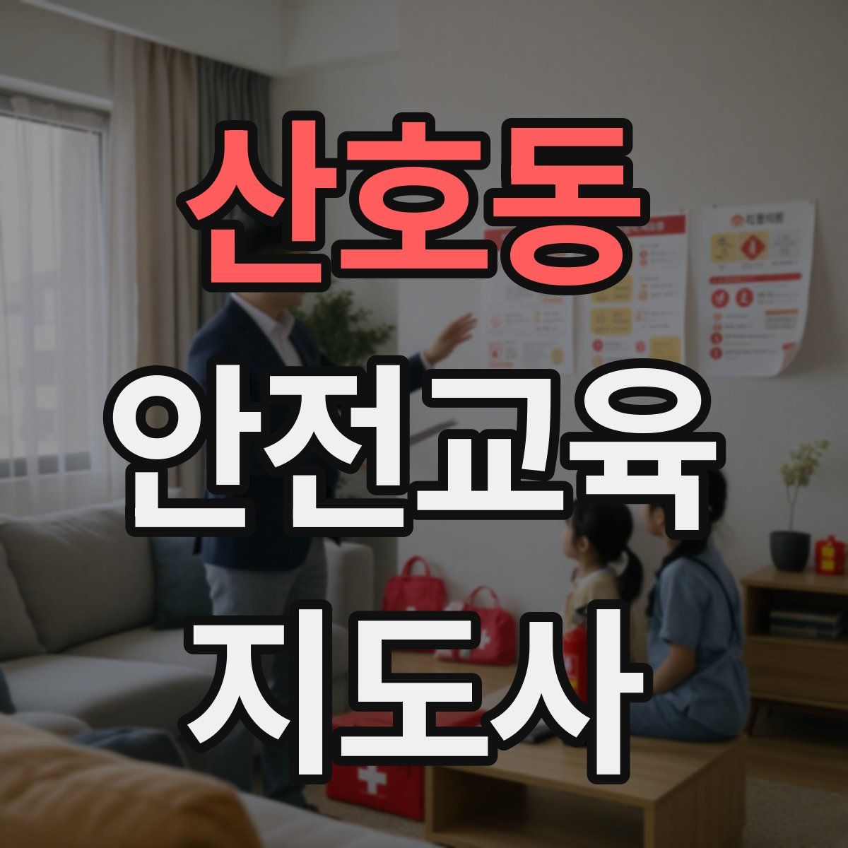 산호동 안전교육지도사 자격증
