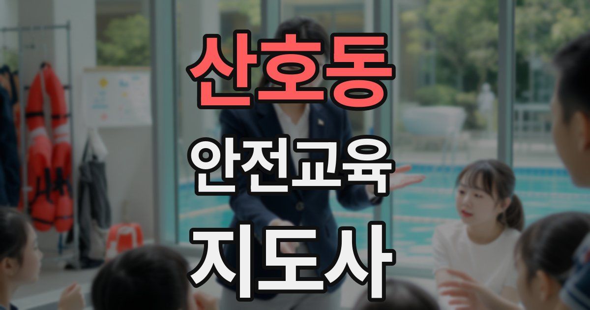 산호동 안전교육지도사 자격증