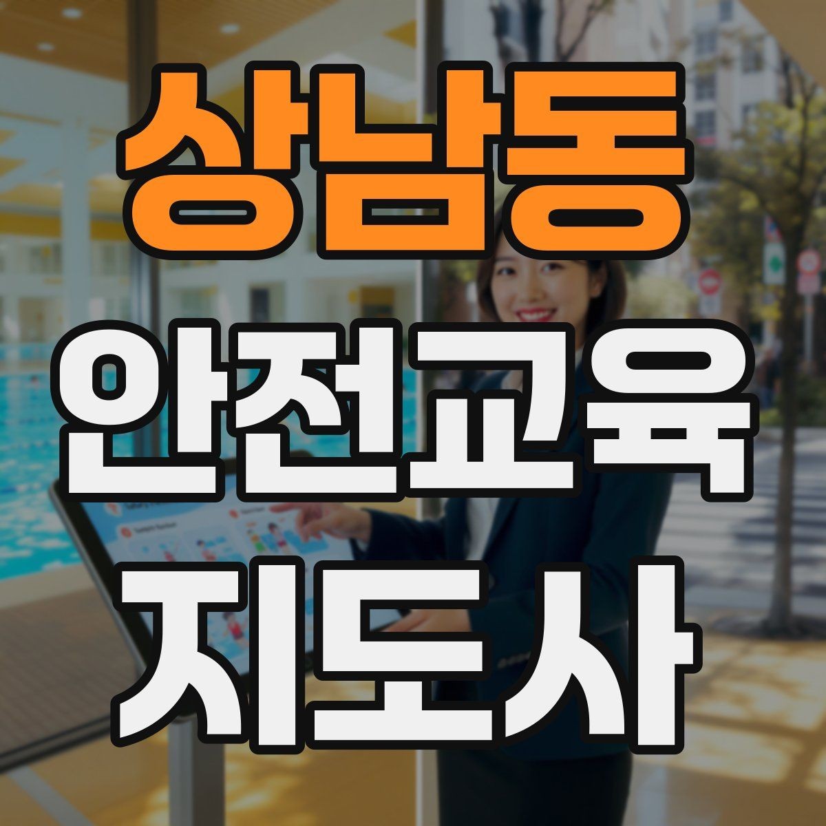 상남동 안전교육지도사 자격증 교육 활동 시작 전 준비 사항